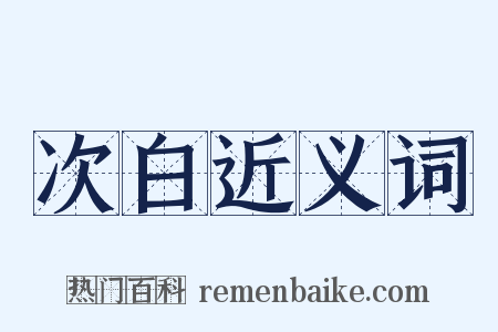 次白近义词是什么意思的图片